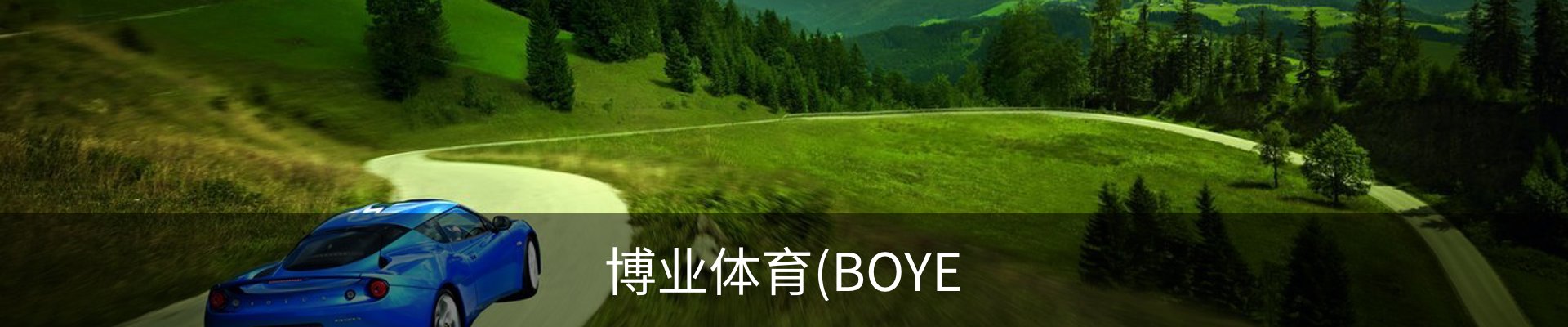博业体育(BOYE